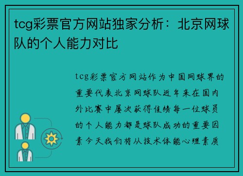 tcg彩票官方网站独家分析：北京网球队的个人能力对比