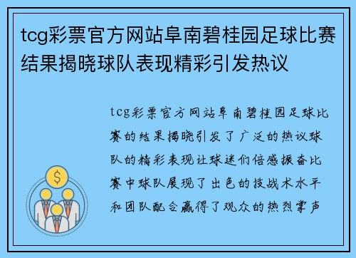 tcg彩票官方网站阜南碧桂园足球比赛结果揭晓球队表现精彩引发热议