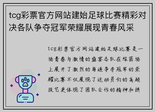tcg彩票官方网站建始足球比赛精彩对决各队争夺冠军荣耀展现青春风采