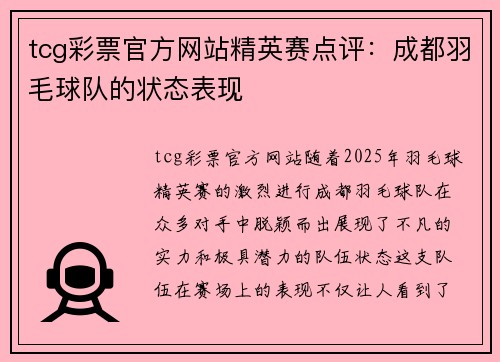 tcg彩票官方网站精英赛点评：成都羽毛球队的状态表现