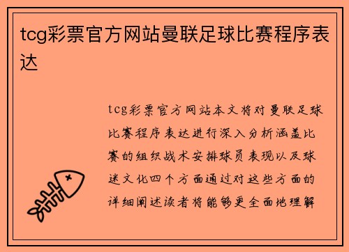 tcg彩票官方网站曼联足球比赛程序表达