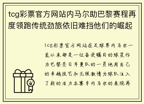 tcg彩票官方网站内马尔助巴黎赛程再度领跑传统劲旅依旧难挡他们的崛起
