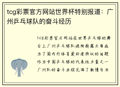 tcg彩票官方网站世界杯特别报道：广州乒乓球队的奋斗经历