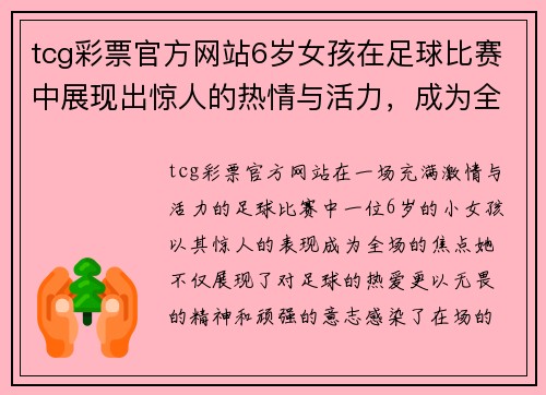 tcg彩票官方网站6岁女孩在足球比赛中展现出惊人的热情与活力，成为全场焦点