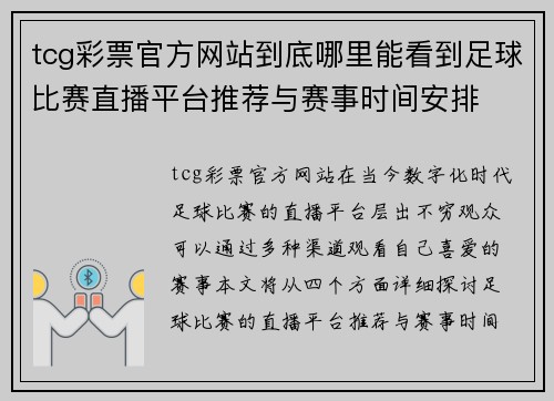tcg彩票官方网站到底哪里能看到足球比赛直播平台推荐与赛事时间安排