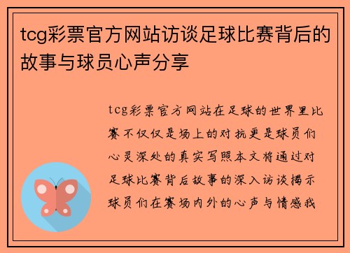 tcg彩票官方网站访谈足球比赛背后的故事与球员心声分享