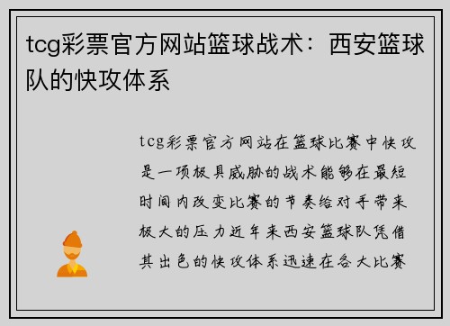 tcg彩票官方网站篮球战术：西安篮球队的快攻体系