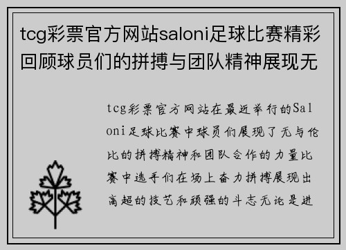 tcg彩票官方网站saloni足球比赛精彩回顾球员们的拼搏与团队精神展现无遗