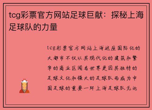 tcg彩票官方网站足球巨献：探秘上海足球队的力量