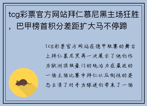 tcg彩票官方网站拜仁慕尼黑主场狂胜，巴甲榜首积分差距扩大马不停蹄