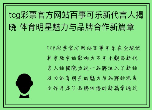 tcg彩票官方网站百事可乐新代言人揭晓 体育明星魅力与品牌合作新篇章