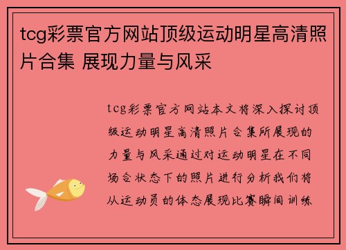 tcg彩票官方网站顶级运动明星高清照片合集 展现力量与风采