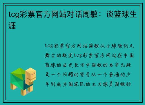 tcg彩票官方网站对话周敏：谈篮球生涯
