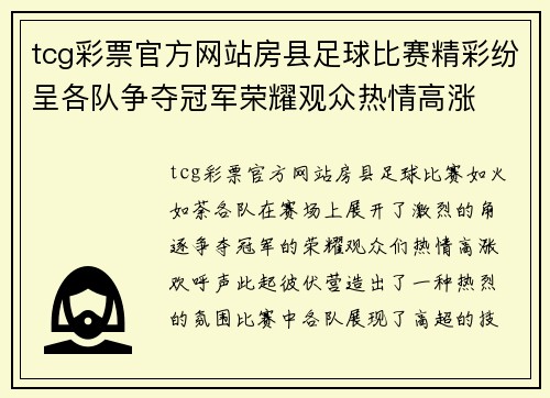 tcg彩票官方网站房县足球比赛精彩纷呈各队争夺冠军荣耀观众热情高涨