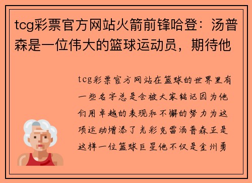tcg彩票官方网站火箭前锋哈登：汤普森是一位伟大的篮球运动员，期待他早日回归赛场