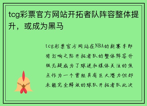 tcg彩票官方网站开拓者队阵容整体提升，或成为黑马