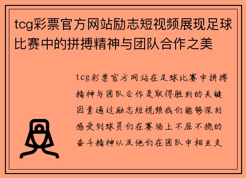 tcg彩票官方网站励志短视频展现足球比赛中的拼搏精神与团队合作之美