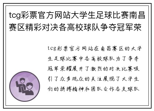tcg彩票官方网站大学生足球比赛南昌赛区精彩对决各高校球队争夺冠军荣耀
