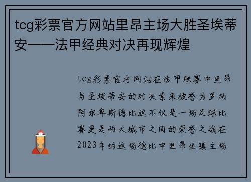 tcg彩票官方网站里昂主场大胜圣埃蒂安——法甲经典对决再现辉煌