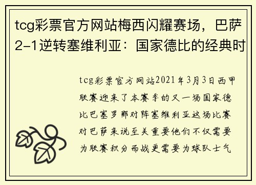 tcg彩票官方网站梅西闪耀赛场，巴萨2-1逆转塞维利亚：国家德比的经典时刻