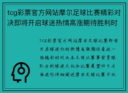 tcg彩票官方网站摩尔足球比赛精彩对决即将开启球迷热情高涨期待胜利时刻