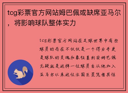 tcg彩票官方网站姆巴佩或缺席亚马尔，将影响球队整体实力