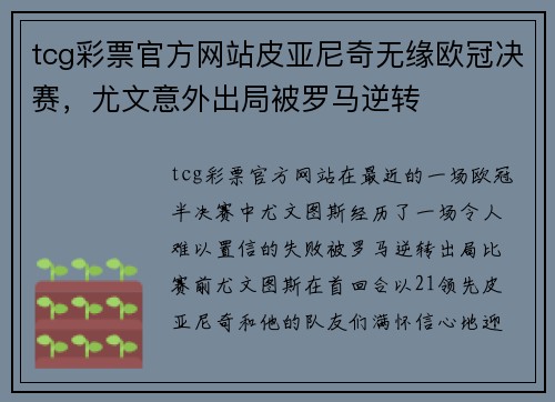 tcg彩票官方网站皮亚尼奇无缘欧冠决赛，尤文意外出局被罗马逆转
