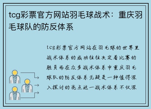 tcg彩票官方网站羽毛球战术：重庆羽毛球队的防反体系