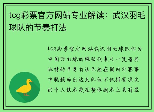 tcg彩票官方网站专业解读：武汉羽毛球队的节奏打法
