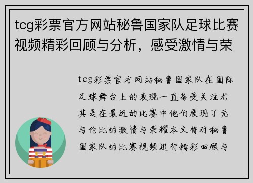 tcg彩票官方网站秘鲁国家队足球比赛视频精彩回顾与分析，感受激情与荣耀