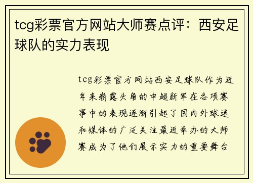 tcg彩票官方网站大师赛点评：西安足球队的实力表现