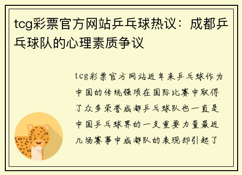 tcg彩票官方网站乒乓球热议：成都乒乓球队的心理素质争议