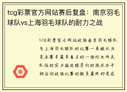 tcg彩票官方网站赛后复盘：南京羽毛球队vs上海羽毛球队的耐力之战
