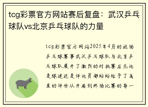 tcg彩票官方网站赛后复盘：武汉乒乓球队vs北京乒乓球队的力量