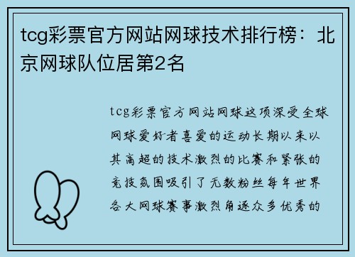 tcg彩票官方网站网球技术排行榜：北京网球队位居第2名