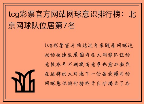 tcg彩票官方网站网球意识排行榜：北京网球队位居第7名