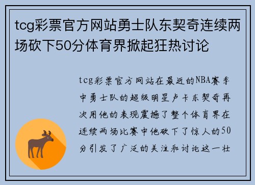 tcg彩票官方网站勇士队东契奇连续两场砍下50分体育界掀起狂热讨论