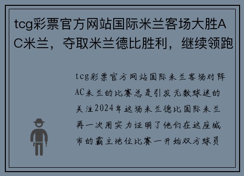 tcg彩票官方网站国际米兰客场大胜AC米兰，夺取米兰德比胜利，继续领跑意甲联赛