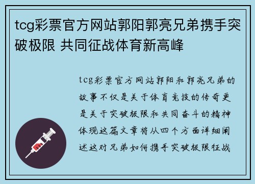 tcg彩票官方网站郭阳郭亮兄弟携手突破极限 共同征战体育新高峰
