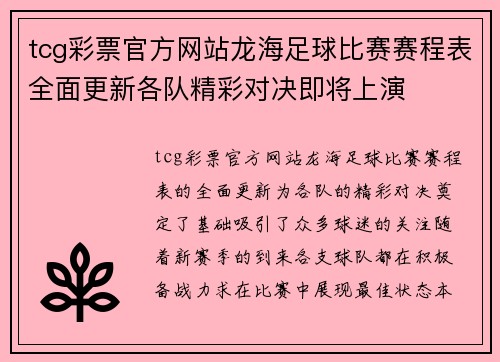tcg彩票官方网站龙海足球比赛赛程表全面更新各队精彩对决即将上演