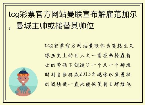 tcg彩票官方网站曼联宣布解雇范加尔，曼城主帅或接替其帅位