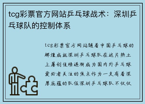 tcg彩票官方网站乒乓球战术：深圳乒乓球队的控制体系