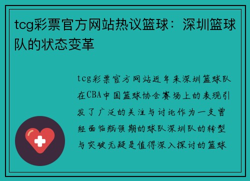 tcg彩票官方网站热议篮球：深圳篮球队的状态变革