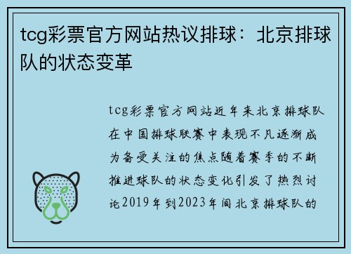 tcg彩票官方网站热议排球：北京排球队的状态变革