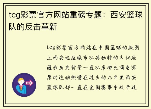 tcg彩票官方网站重磅专题：西安篮球队的反击革新