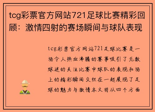 tcg彩票官方网站721足球比赛精彩回顾：激情四射的赛场瞬间与球队表现分析