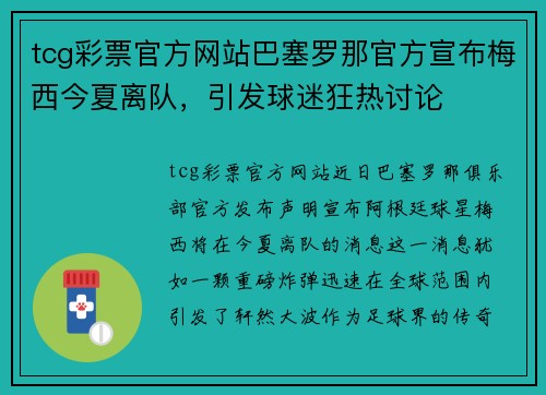 tcg彩票官方网站巴塞罗那官方宣布梅西今夏离队，引发球迷狂热讨论