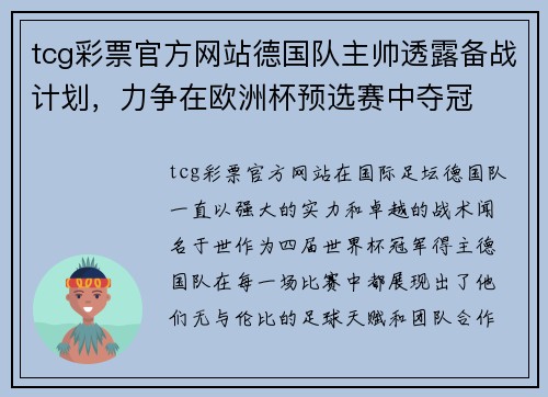 tcg彩票官方网站德国队主帅透露备战计划，力争在欧洲杯预选赛中夺冠