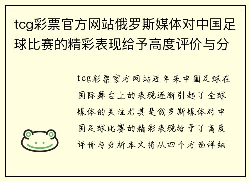 tcg彩票官方网站俄罗斯媒体对中国足球比赛的精彩表现给予高度评价与分析