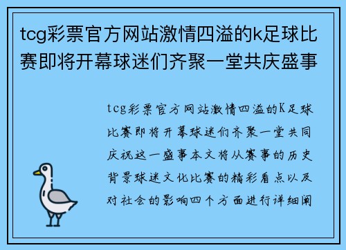 tcg彩票官方网站激情四溢的k足球比赛即将开幕球迷们齐聚一堂共庆盛事